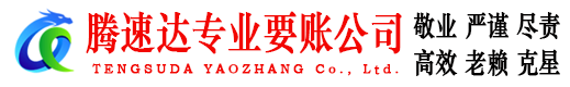 滨海新区腾速达讨债公司
